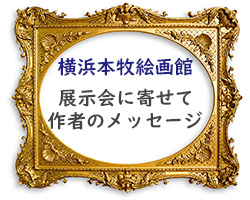 横浜本牧絵画館 展示会に寄せてメッセージ