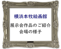 横浜本牧絵画館 
展示会作品のご紹介